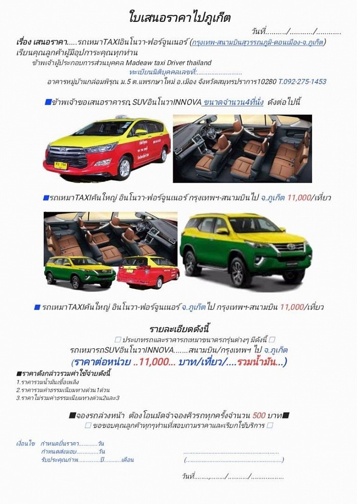 ใบเสนอราคาTaxi Bigcar7s กรุงเทพ-ภูเก็ต