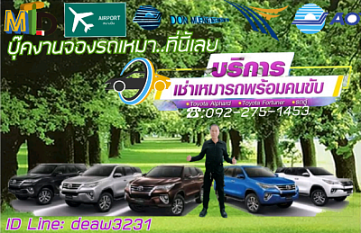 ศูนย์รถเหมาtaxivip พร้อมคนขับสนามบินทั่วไทย