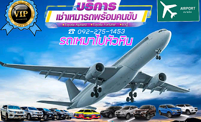 บริการรถแท็กซี่วีไอพี รับส่งสนามบิน ไปหัวหิน ชะอำ