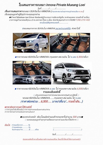 แท็กซี่จังหวัดเลย ใบเสนอราคารถเหมาTaxi Big Car