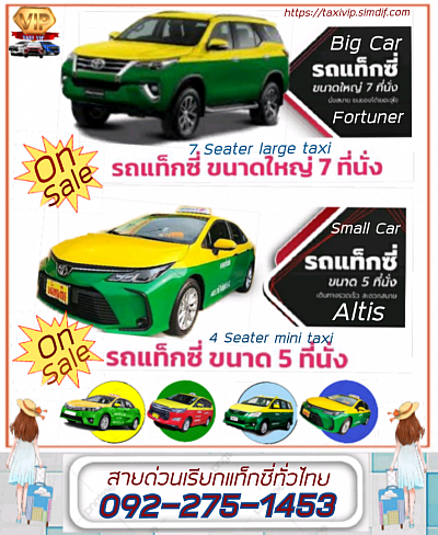 แท็กซี่กบินทร์บุรี ใบเสนอราคารถเหมา ไปกบินทร์บุรี