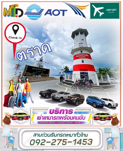 บริการรถเที่ยวจังหวัดตราด