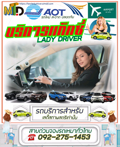 แท็กซี่ผู้หญิงสุรินทร 092-275-1453