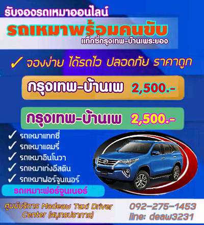 ศูนย์รถเหมารถบ้านเพ