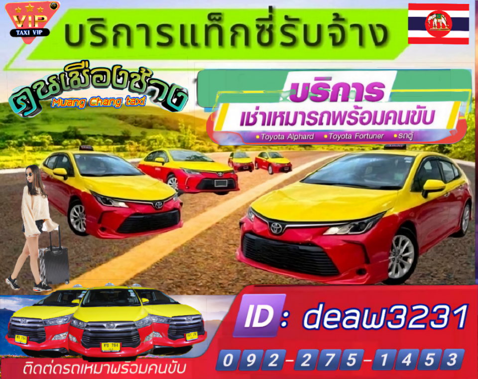 บริการรถเหมาแท็กซี่ทั่วไทย